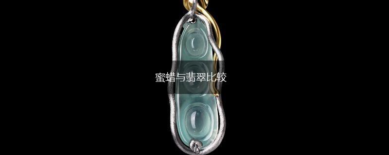 蜜蜡与翡翠比较,第1张