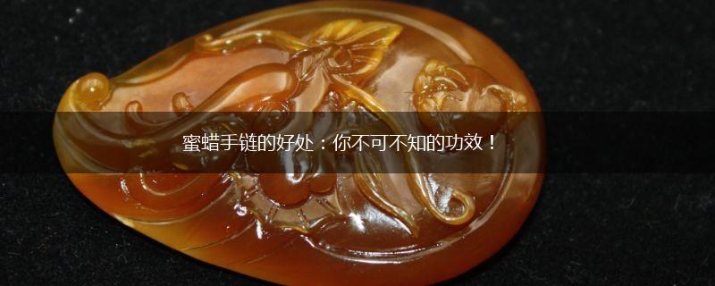 蜜蜡手链的好处：你不可不知的功效！,第1张
