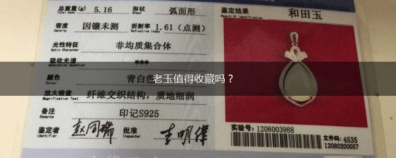老玉值得收藏吗？,第1张