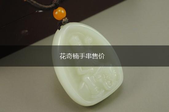 花奇楠手串售价,第1张