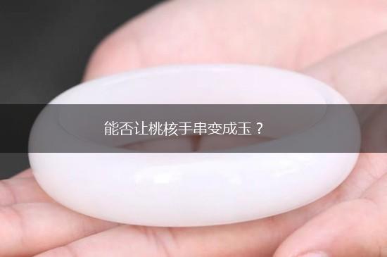能否让桃核手串变成玉？,第1张
