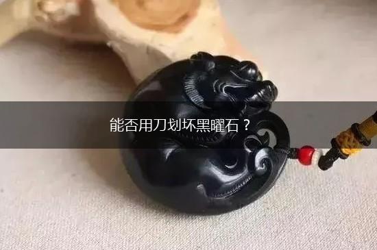 能否用刀划坏黑曜石？,第1张