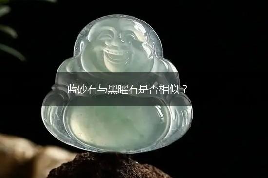 蓝砂石与黑曜石是否相似？,第1张