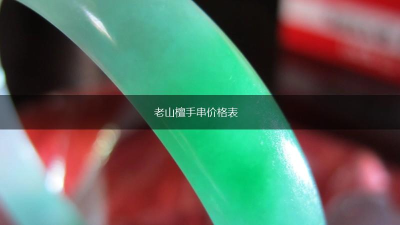 老山檀手串价格表,第1张
