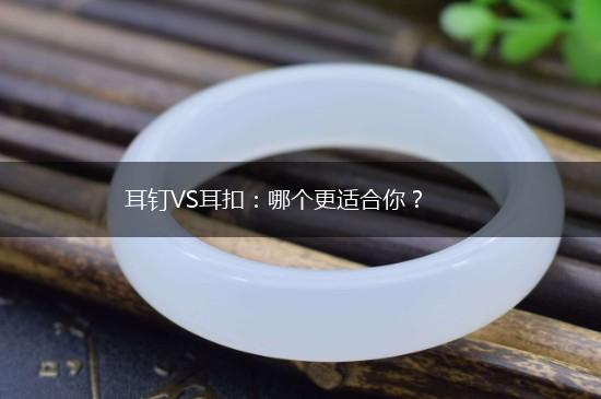 耳钉VS耳扣：哪个更适合你？,第1张