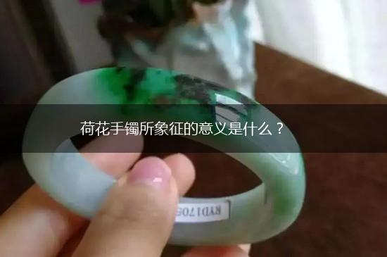 荷花手镯所象征的意义是什么？,第1张