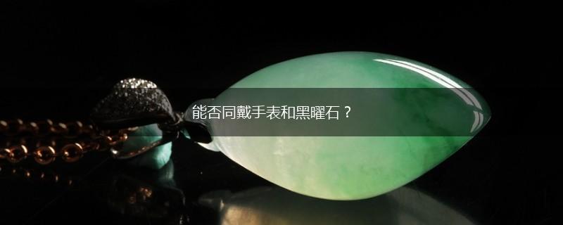 能否同戴手表和黑曜石？,第1张