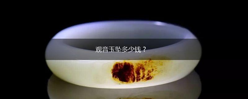 观音玉坠多少钱？,第1张