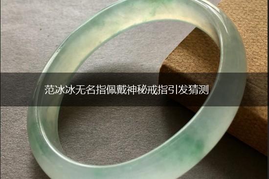 范冰冰无名指佩戴神秘戒指引发猜测,第1张