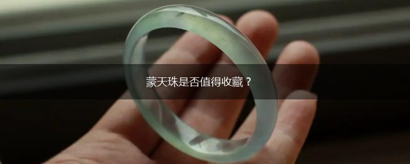 蒙天珠是否值得收藏？,第1张