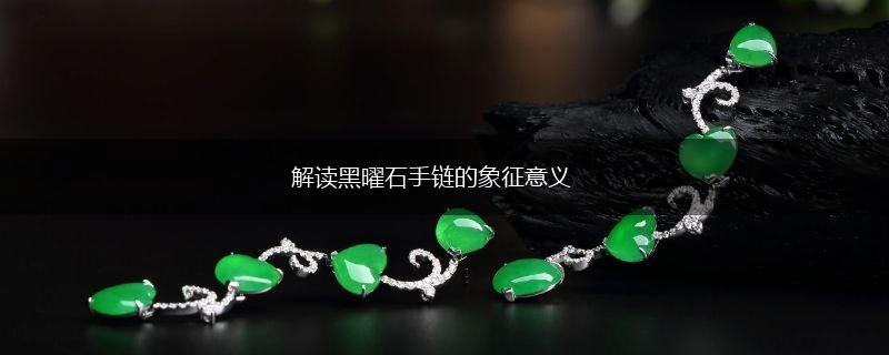 解读黑曜石手链的象征意义,第1张