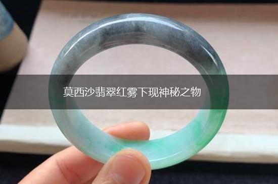 莫西沙翡翠红雾下现神秘之物,第1张