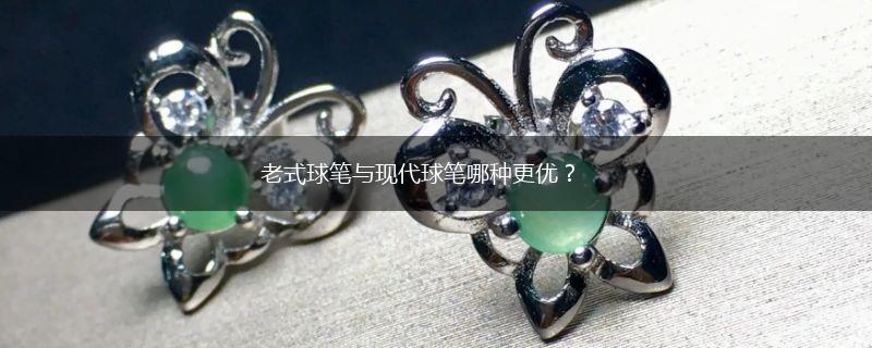 老式球笔与现代球笔哪种更优？,第1张