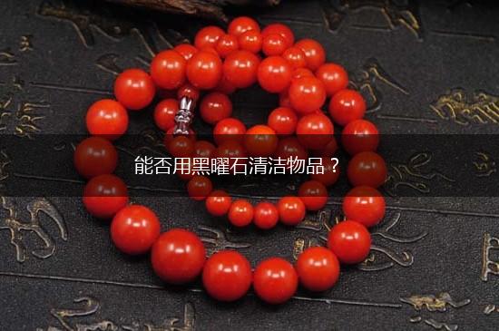 能否用黑曜石清洁物品？,第1张