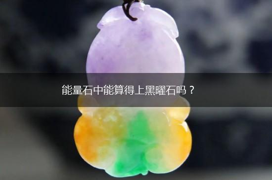能量石中能算得上黑曜石吗？,第1张