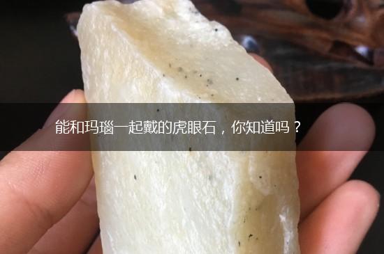 能和玛瑙一起戴的虎眼石，你知道吗？,第1张