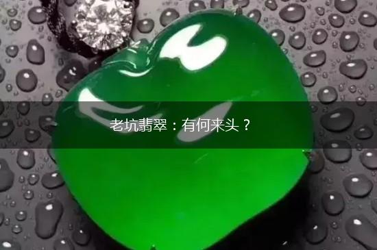 老坑翡翠：有何来头？,第1张
