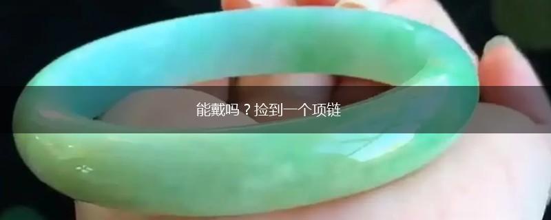 能戴吗？捡到一个项链,第1张