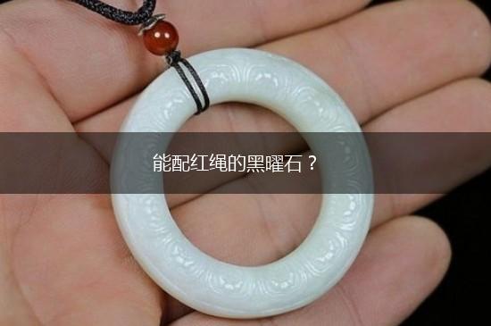 能配红绳的黑曜石？,第1张
