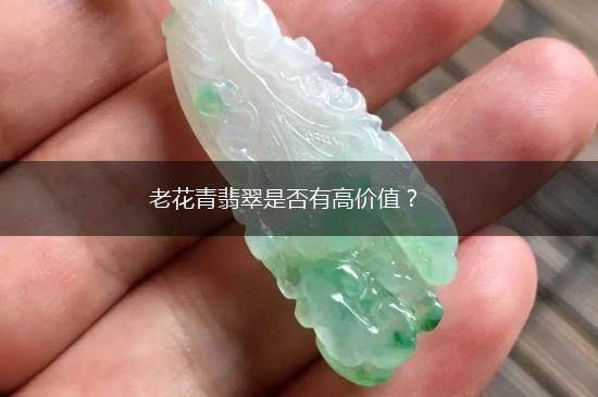 老花青翡翠是否有高价值？,第1张