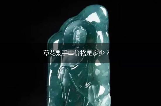 草花梨手串价格是多少？,第1张