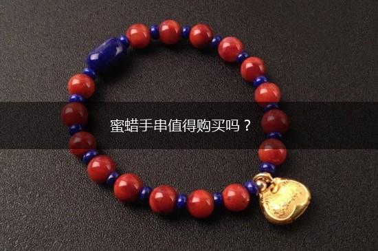 蜜蜡手串值得购买吗？,第1张