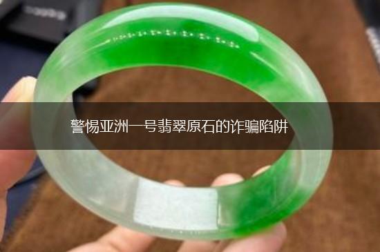 警惕亚洲一号翡翠原石的诈骗陷阱,第1张