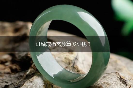 订婚戒指需预算多少钱？,第1张