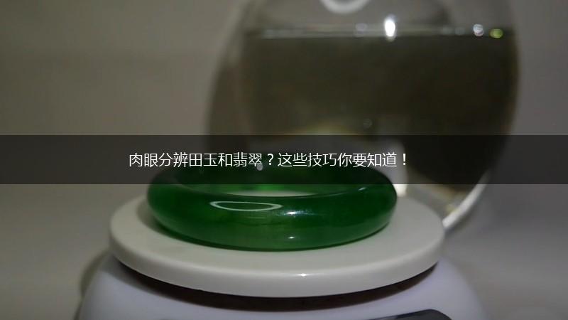 肉眼分辨田玉和翡翠？这些技巧你要知道！,第1张