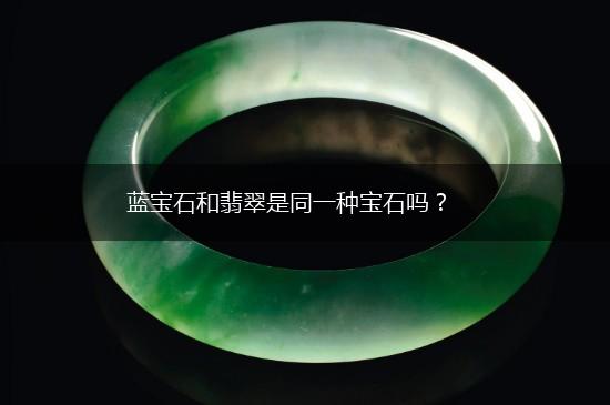 蓝宝石和翡翠是同一种宝石吗？,第1张
