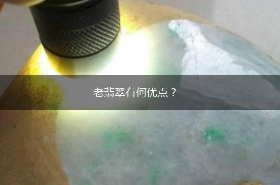 老翡翠有何优点？,第1张