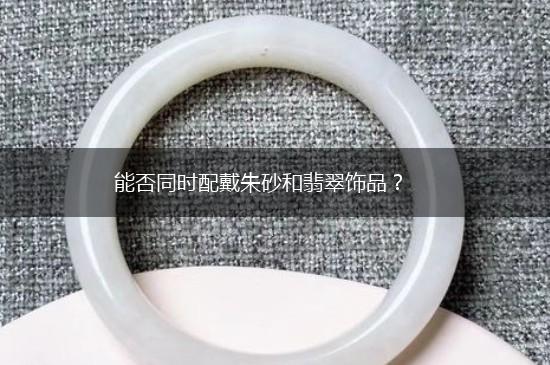 能否同时配戴朱砂和翡翠饰品？,第1张