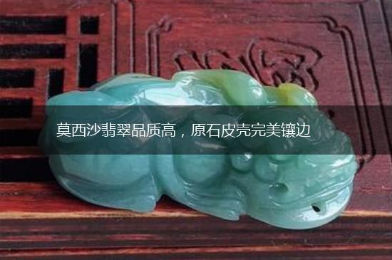 莫西沙翡翠品质高，原石皮壳完美镶边,第1张