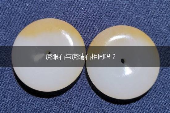 虎眼石与虎睛石相同吗？,第1张