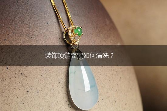 装饰项链变黑如何清洗？,第1张