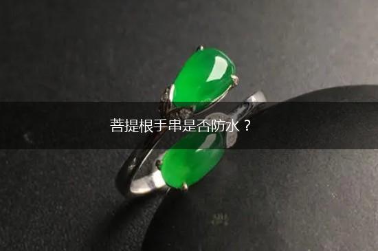 菩提根手串是否防水？,第1张
