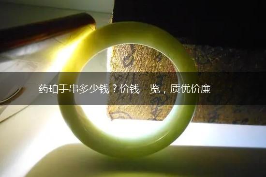 药珀手串多少钱？价钱一览，质优价廉,第1张