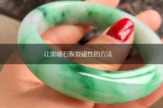 让黑曜石恢复磁性的方法,第1张