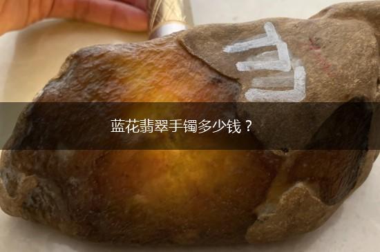 蓝花翡翠手镯多少钱？,第1张