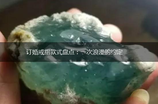 订婚戒指款式盘点：一次浪漫的约定,第1张