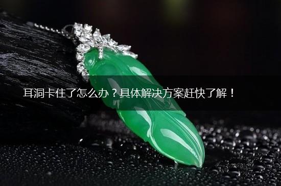 耳洞卡住了怎么办？具体解决方案赶快了解！,第1张