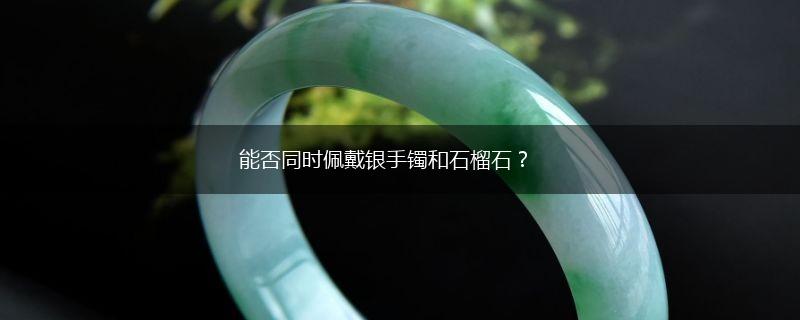 能否同时佩戴银手镯和石榴石？,第1张