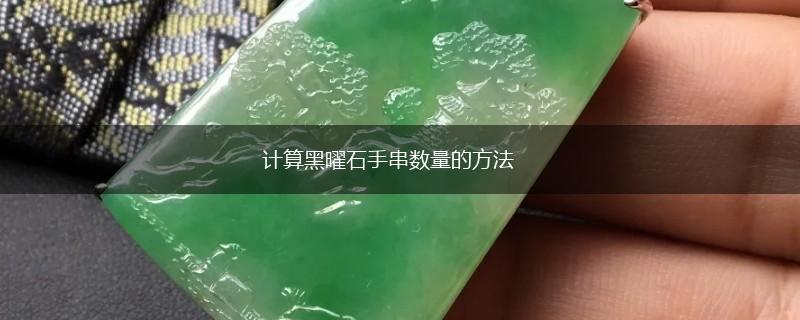 计算黑曜石手串数量的方法,第1张