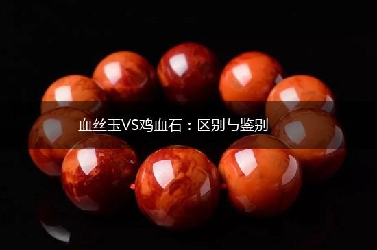 血丝玉VS鸡血石：区别与鉴别,第1张