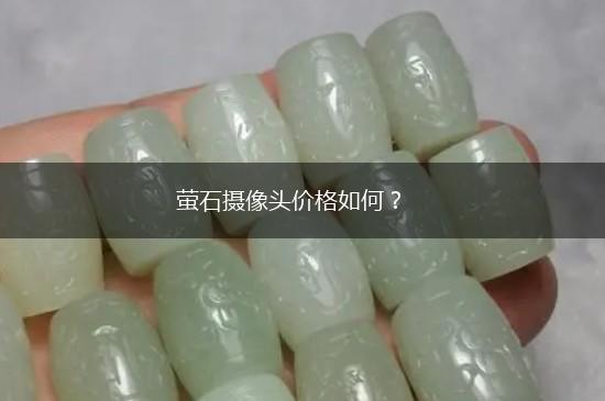 萤石摄像头价格如何？,第1张
