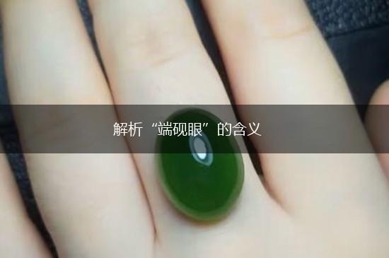 解析“端砚眼”的含义,第1张