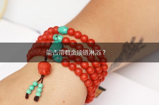 能否带着金项链淋浴？,第1张