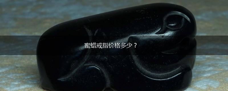 蜜蜡戒指价格多少？,第1张