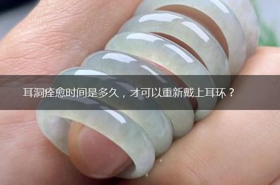 耳洞痊愈时间是多久，才可以重新戴上耳环？,第1张
