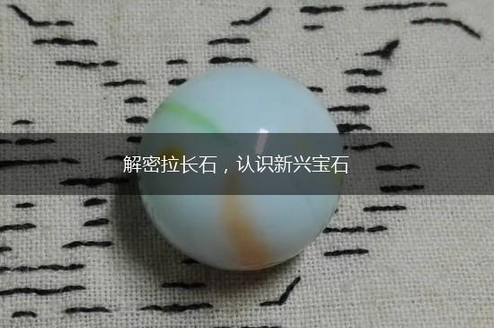 解密拉长石，认识新兴宝石,第1张